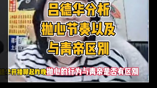 吕德华分析抛心与青帝的区别，以及争议巨大的原因