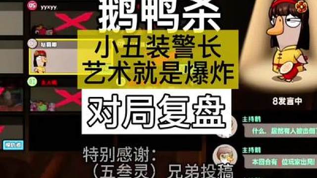 鹅鸭杀小丑装警长