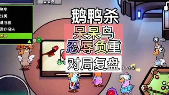 鹅鸭杀新手细节（呆呆鸟忍辱负重）