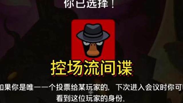 鹅鸭杀新手教学-高手进阶-控场间谍