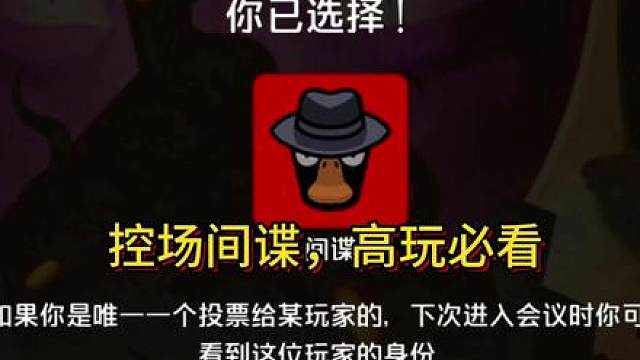 鹅鸭杀新手教学-高手进阶-控场间谍