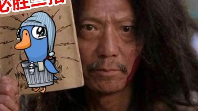 可曾听闻鹅鸭杀必胜三招？