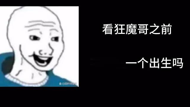 看狂魔哥之前VS看狂魔哥之后