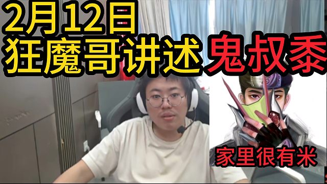 狂魔哥讲述鬼叔黍，家里很有米。