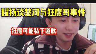 耀揚(yáng)談楚河與狂魔哥沖突事件，狂魔有可能已經(jīng)私下道歉楚河？