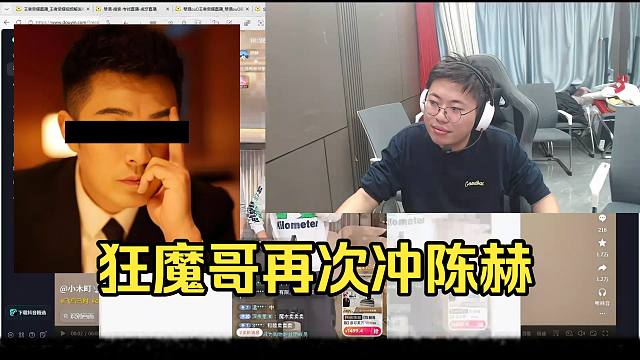 狂魔哥你放过陈赤赤吧！陈赤赤知道错了！