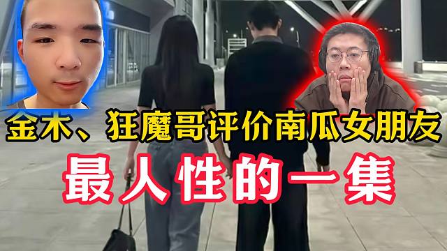 金木、狂魔哥评价南瓜女朋友！最人性的一集！
