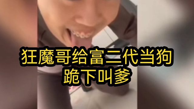 出生榜榜首狂魔哥给富二代当狗，跪下叫爹。