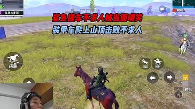 鲨鱼撞车不求人被当面嘲笑，装甲车爬上山顶制裁不求人