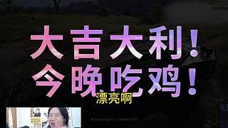德華吃雞挑戰(zhàn)圓滿結(jié)束！我們來(lái)回顧一下吃雞歷程