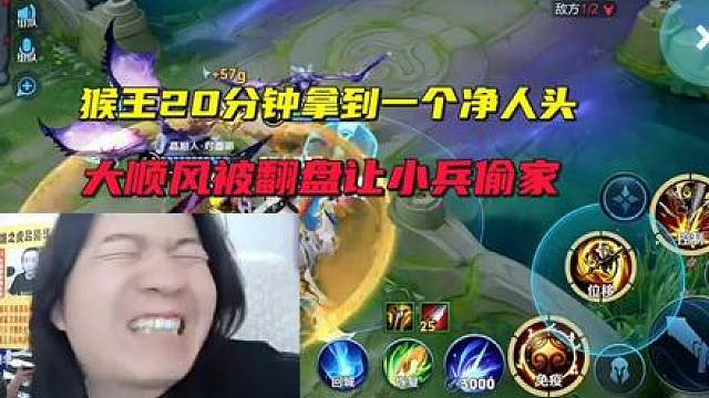 德华园区加明凯挑战净人头，猴王20分钟拿到一个净人头，大顺风被翻盘让小兵偷家