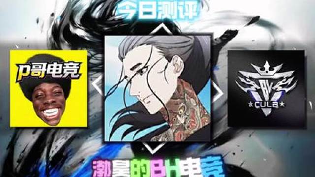 今天测评渤昊的BH电竞。