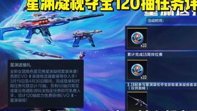 3月19日星渊凝视夺宝送120抽任务详解