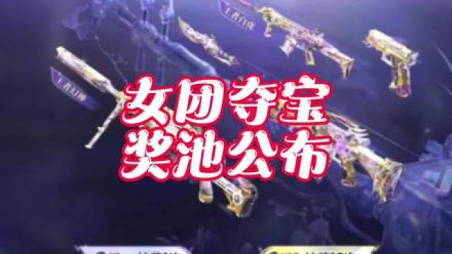 女团夺宝奖池公布:王翼雷？王影雷？