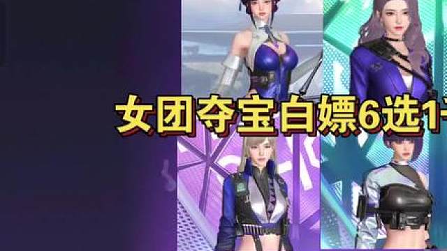 女团夺宝白嫖6选1千万别选错！全民女团角色时代即将正式来临！！！
