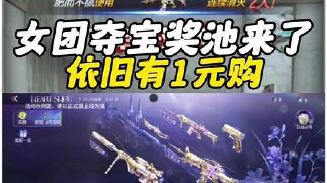 女团夺宝奖池来了！一元购依旧有