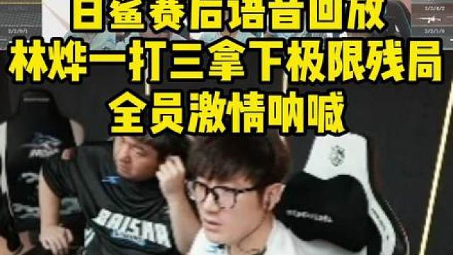 赛后语音林烨一打三极限残局