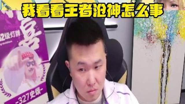 王者沧神我是出来了，评论区看看你们的