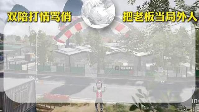 把老板当局外人，双陪打情骂俏