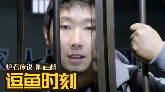 【逗鱼时刻】第483期 感受这囚禁别人一万年的快乐！