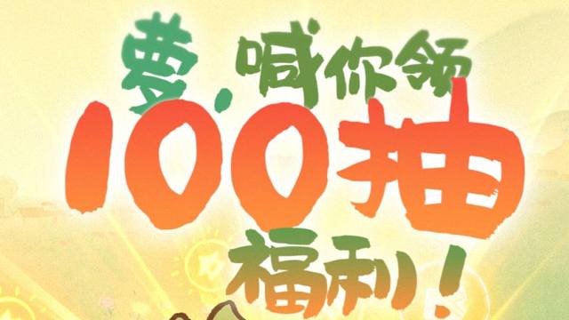 就在明天丨谁的百抽？快来领走！