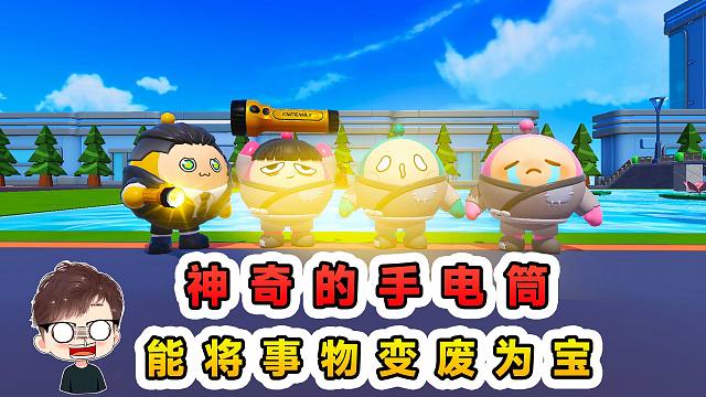 蛋仔派对：我有一个神奇的手电筒，它能变废为宝，改变人生