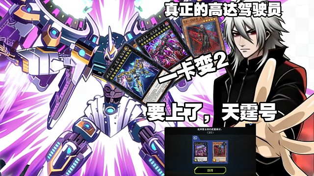 能变福瑞，还能变高达，而且“不娶”对象！怎么会有这么完美的男人！【游戏王MD】