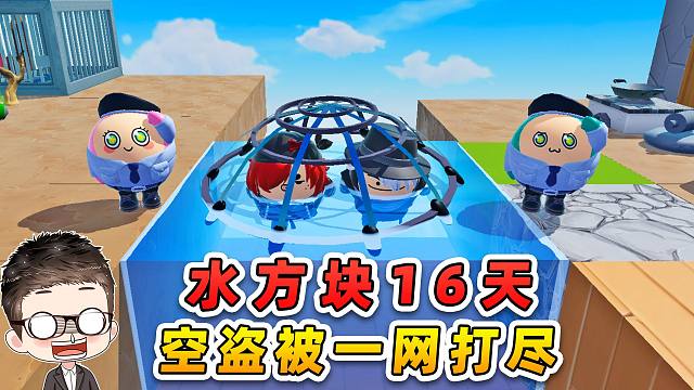 蛋仔派对：水方块生存第16天！剧情大反转，空盗被一网打尽！