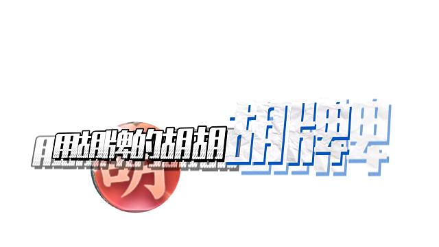 用麻将的将将麻将，麻将会不会被将死