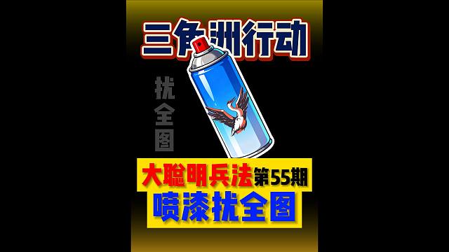 【大聪明三角洲】大聪明兵法第55期喷漆扰全图