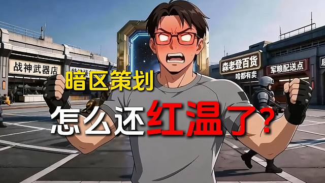 【暗区短剧】第三集-咕咕嘎嘎，兄弟们我们发财啦！