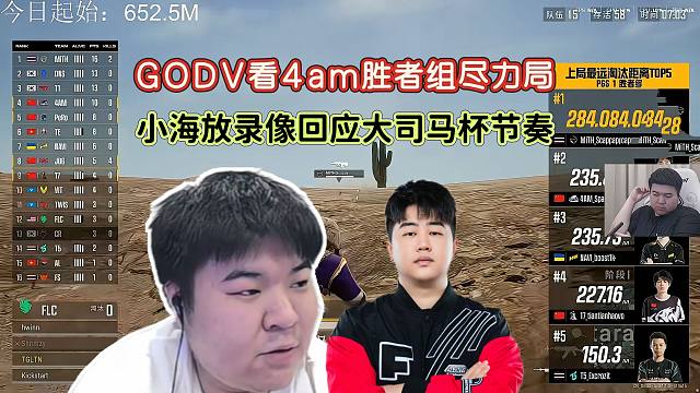 【2026PGS1】4am状态持续火热，小海放录像回应大司马杯节奏