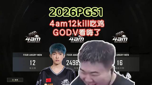 【2026PGS1（胜者组）】4am12kill吃鸡，GODV看得心花怒放
