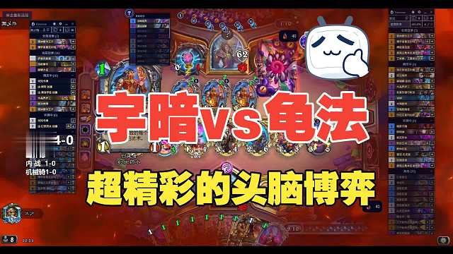 宇宙牧vs龟法，每一步都在算计之中，步步为营，想学怎么打龟法可以看下！！获取宇宙牧卡组可见简介【炉石