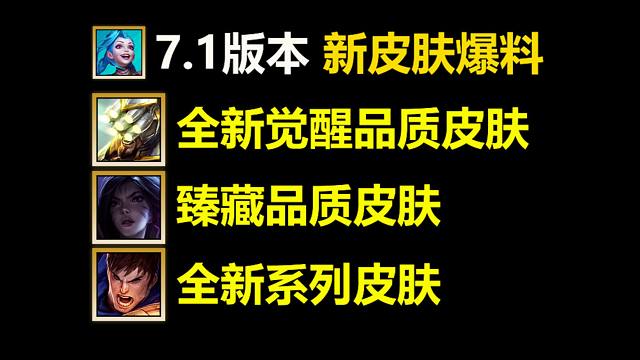 7.1版本全新皮肤爆料：剑圣喜提觉醒品质皮肤大量新皮肤爆料！
