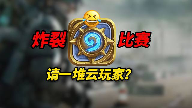 【乐子快爆】太炸裂！这么专业比赛竟涌现一堆“云玩家”？
