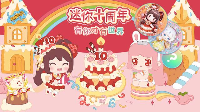 【迷你世界】十周年活动，请查收