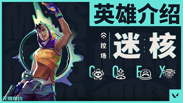 【无畏契约】英雄介绍——迷核