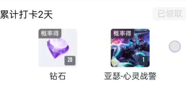 打卡第二天抽到了20钻石，明天我就可以领五朵花花了，嘿嘿