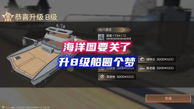 陪了我们4年的海洋图要关了！升8级船圆梦！再跟它告个别！