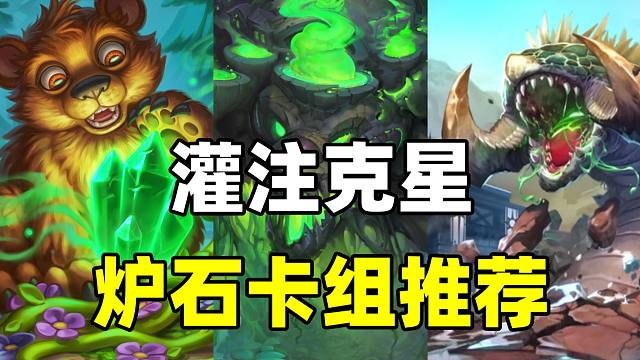 灌注克星！炉石新版本最强卡组！还有黑马崛起！