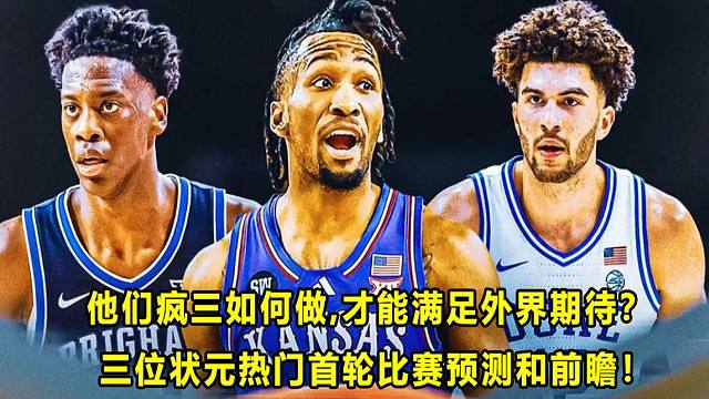 【Terry】"状元热门"AJ,CB和DP疯三首轮比赛的预测和前瞻！他们怎么做，才能满足外界期待？