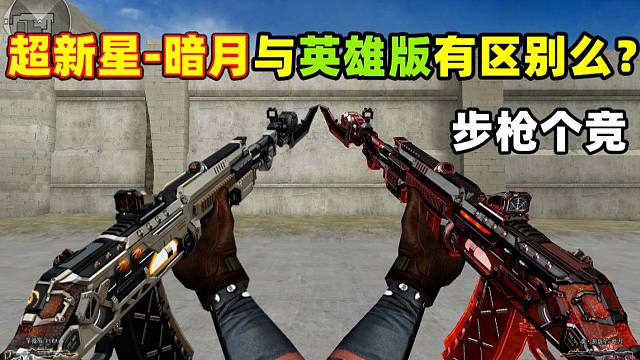 【CF趣味实验】超新星-暗月与英雄版有区别么？