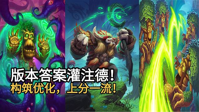 版本答案灌注德！构筑优化，上分一流！想玩好不容易，考验细节与基本功！