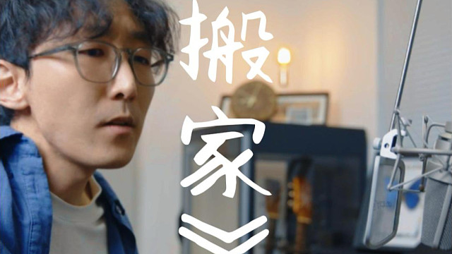 张震岳搬家 再也不想搬家