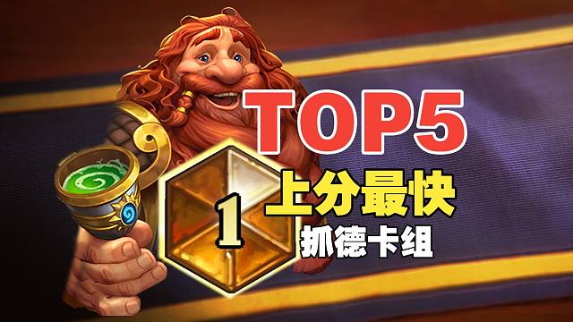 热度爆炸！上分最快五佳套牌，以及2套最佳抓德卡组【白石速报】