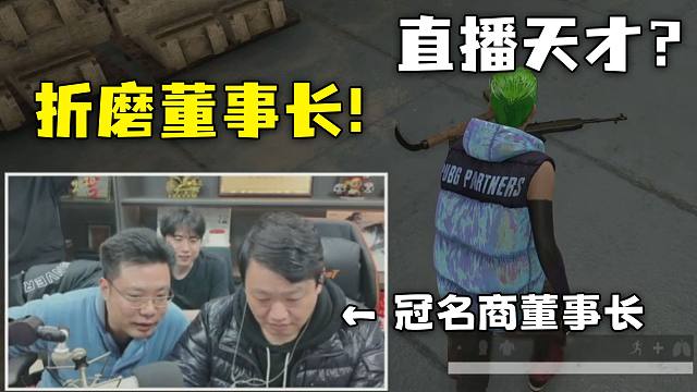 全网唯一！带完货让董事长来一把游戏，这谁直播的过他？