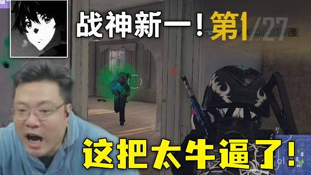 大司马杯质量最高一局！战神新一极限吃鸡，全程无尿点，不看真后悔。