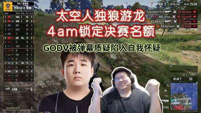 【2026PGS1（胜者组）】太空人独狼游起来了，4am锁定决赛名额，GODV通过弹幕认清自己陷入自