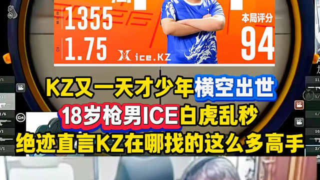 KZ又一天才少年横空出世，18岁ICE白虎乱秒！绝迹直言KZ青训全是枪男啊，都在哪找的啊